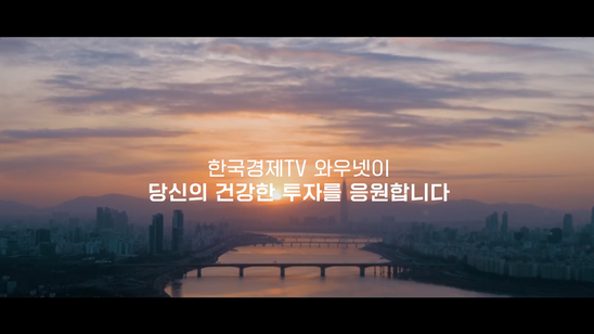 [한국경제TV] 와우넷 TV CF 30s